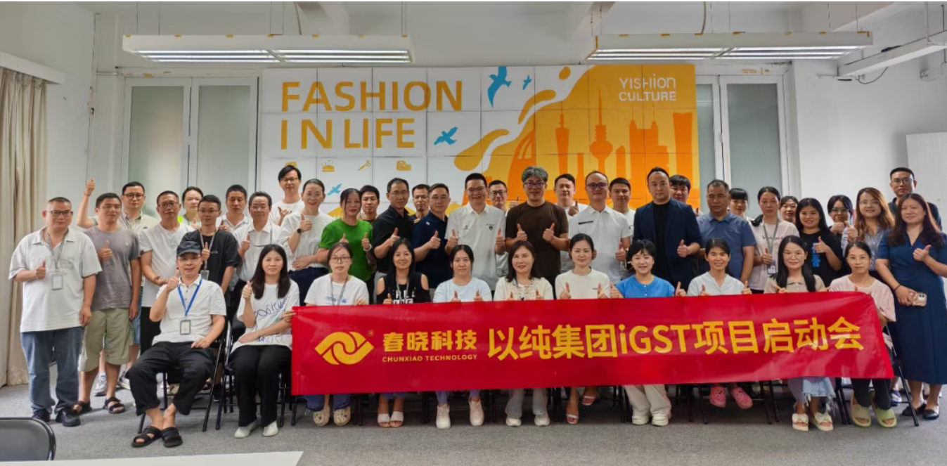 以纯集团正式启动星空电竞iGST系统，重构时尚供应链数字化新生态